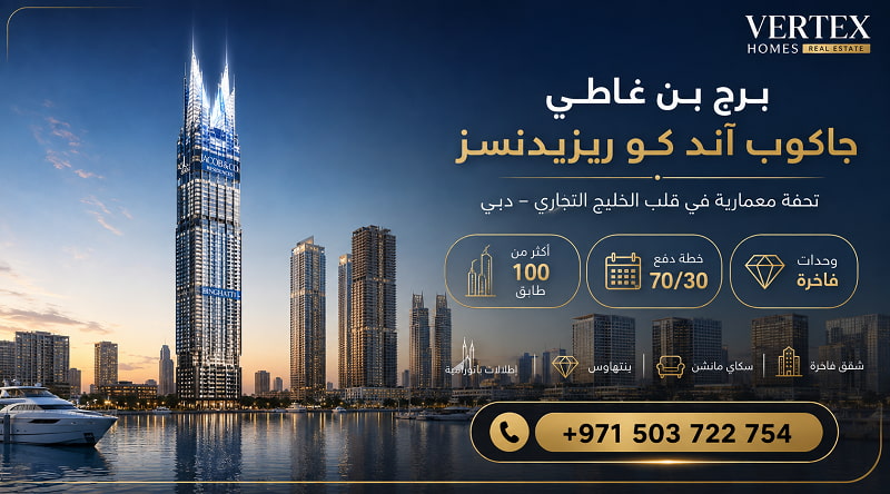 برج بن غاطي جاكوب آند كو ريزيدنسز Binghatti Jacob & Co Residences