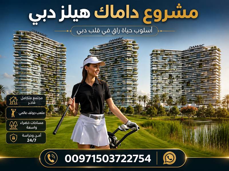 داماك هيلز دبي لاند