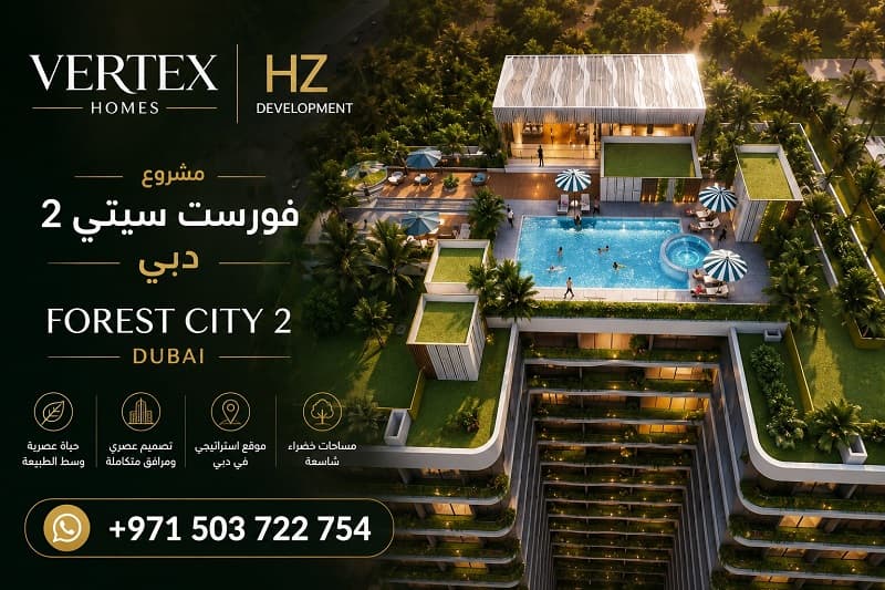 مشروع فورست سيتي 2 دبي